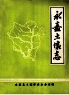 永嘉土壤志 封面