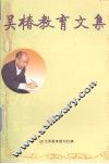 吴椿教育文集 封面