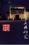 宁波文化研究论文集  2002年卷 封面
