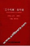 “三个代表”在宁波  理论文库  2001 封面