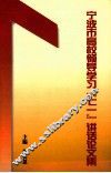 宁波市高校领导学习“七一”讲话论文集 封面