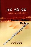 探索·实践·发展  纪念宁波市纪检机关恢复重建30周年 封面