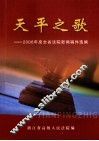 天平之歌  2006年度全省法院新闻稿件选编 封面