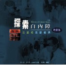 探索白内障  双眼明亮新视界  增修版 封面