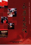 永葆先进性  宁波市第一批先进性教育活动百篇学习心得集萃 封面