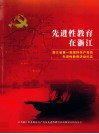 先进性教育在浙江  浙江省第一批保持共产党员先进性教育活动纪实 封面