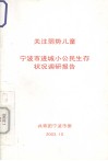 关注弱势儿童  宁波市进城小公民生存状况调研报告 封面
