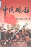 中流砥柱  浙江省基层党组织和党员抗击台风“海棠”、“麦莎”事迹 封面