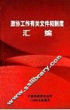 政协工作有关文件和制度汇编 封面