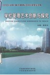 学校管理艺术创新与探索  2009年中小幼校（园）长管理论文评比获奖论文集 电子书封面