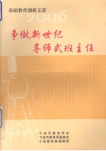 争做新世纪导师式班主任 封面