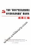 宁波市“保持共产党先进性教育活动与党的先进性建设”理论研究成果汇编 封面