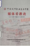媒体看教改  2005年-2009年8月 封面
