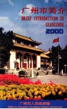 广州市简介  2000 封面