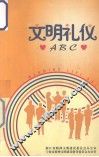 文明礼仪ABC 封面