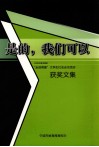是的，我们可以  2008宁波市高校“走进明星”大学生社会走访活动获奖文集 封面