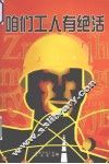 咱们工人有绝活 封面