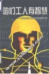 咱们工人有智慧  宁波市职工技术创新成果汇编 封面