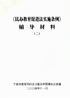 《民办教育促进法实施条例》辅导材料  2 封面