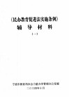 《民办教育促进法实施条例》辅导材料  1 封面