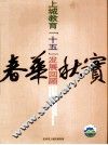 春华秋实  上城教育“十五”发展回顾 封面