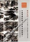 中国书画近现代名家作品专场  1 封面