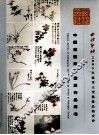 中国书画海上画派作品专场 封面