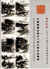 中国书画近现代十位大师作品专场 封面