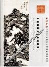中国书画古代作品专场 封面