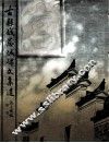 古县城慈城碑文集遗 封面