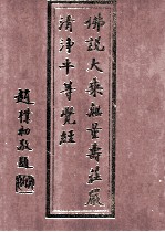 佛说大乘无量寿庄严清浄平等觉经  浄修捷要 封面