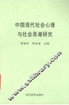 中国现代社会心理与社会思潮研究 封面