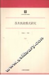 苏共执政模式研究 封面