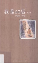 我是60后  1968-1978 封面