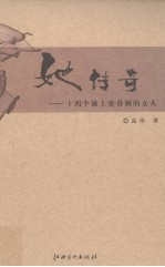 她传奇  十四个被上帝眷顾的女人 封面