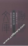 南村草堂文钞 封面