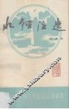 水经注选  注译本 封面