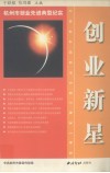 创业新星  杭州市创业先进典型纪实 封面