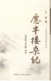 愿丰楼杂记 封面