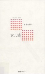 女儿墙  翟永明散文 电子书封面