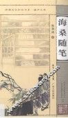 海桑随笔 封面