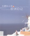 大勇和小花的欧洲日记  1 封面