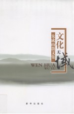 文化无域  朱成山散文集 封面
