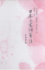 日本三家词笺注 封面