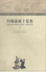 川端康成十卷集  1 封面
