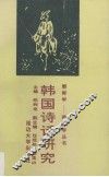 韩国诗话研究 封面
