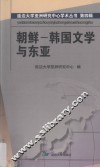 朝鲜-韩国文学与东亚 封面