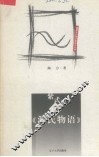 紫式部和《源氏物语》 封面
