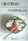 源氏物语与中国传统文化  修订版 封面