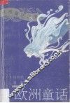 欧洲童话 封面